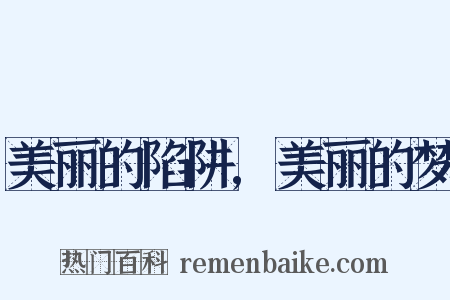 美丽的陷阱,美丽的梦是什么意思的图片